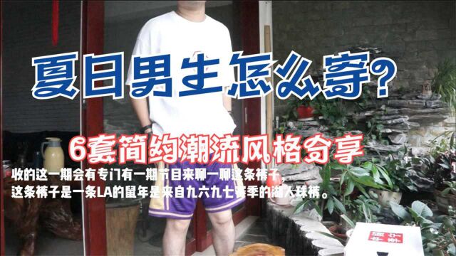 六套夏日穿搭灵感!32岁职场男士怎么穿?Mitchell Ness湖人队球裤开箱上身搭配