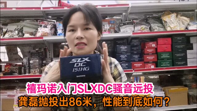 禧玛诺入门级SLXDC,龚磊抛投86米以上 ,骚音远投性能到底如何?