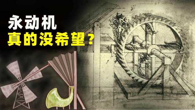 为什么说永动机是骗局?永动真的不可能实现吗?