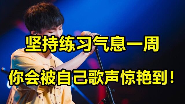 唱歌技巧:坚持这个气息练习一周,你会被自己歌声惊艳到!#“知识抢先知”征稿大赛#