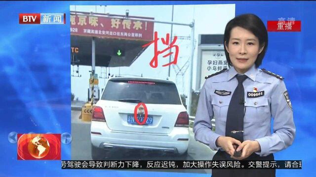 “薇说”随手拍:故意遮挡机动车号牌(京津高速公路)