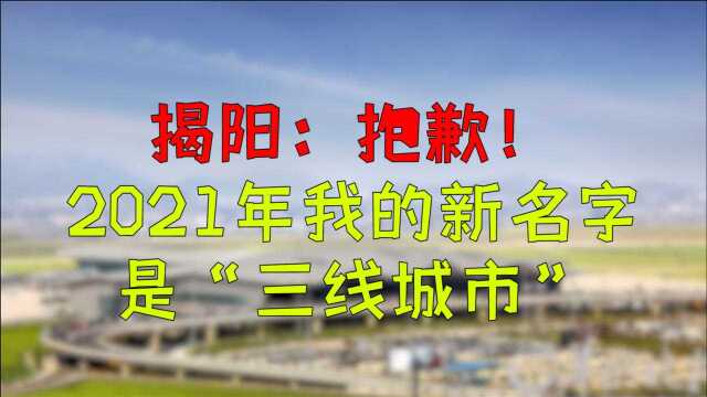 揭阳:抱歉!2021年我的新名字是“三线城市”