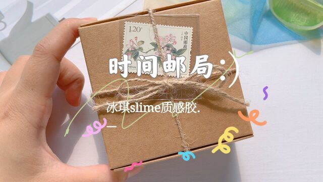 冰琪slime时间邮局,戳感感超好又古韵味十足,还有寄信的邮票