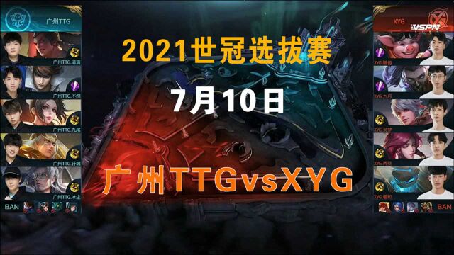 广州TTGvsXYG,XYG世冠三日游结束,不用擅长体系就是玩儿,白给#王者荣耀世冠赛