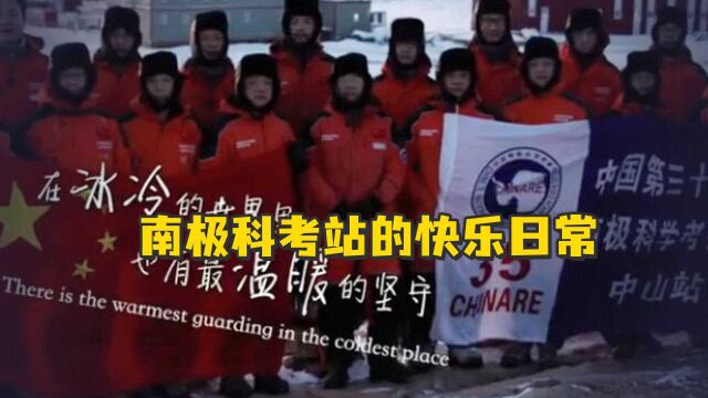 南极科考站的快乐日常:“中山网络会所”断网,俄罗斯“进步桑拿中心”急了