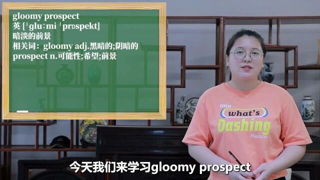 一分钟一词汇,短语gloomy prospect你知道它是什么意思吗