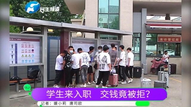 学生求职面试后交150元体检费,入职时竟被拒,被“套路”了?