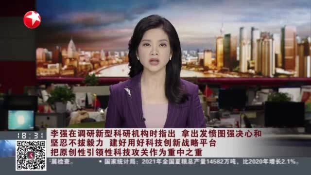 李强在调研新型科研机构时指出 拿出发愤图强决心和坚忍不拔毅力 建好用好科技创新战略平台 把原创性引领性科技攻关作为重中之重