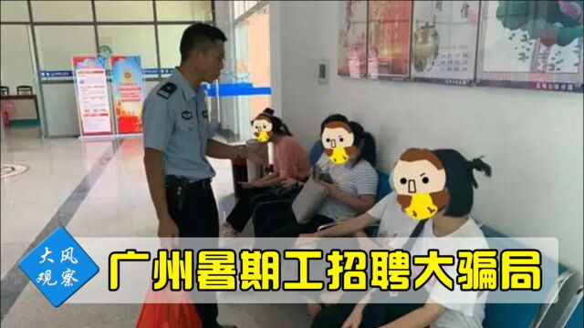 中介坑人!广州一大学生自揭假期招工内幕,这3点千万要注意