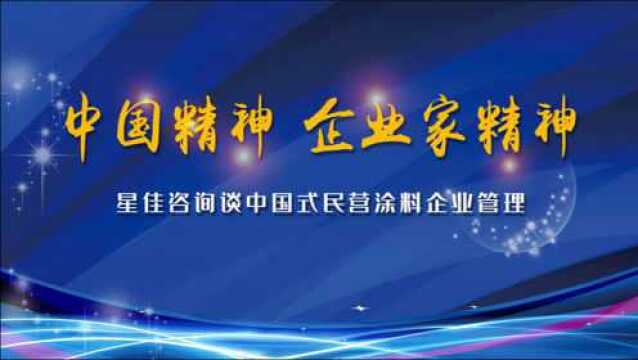 “中国精神 企业家精神”星佳咨询谈中国式民营涂料企业管理