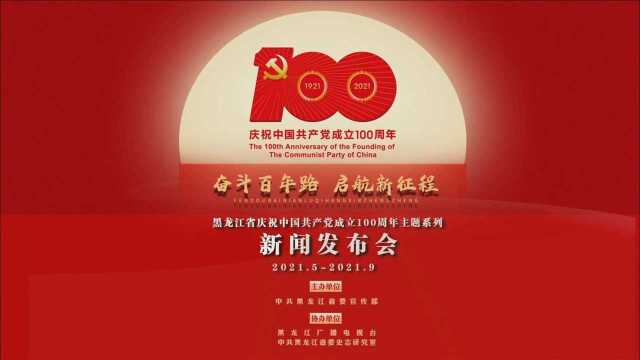 直播丨奋斗百年路 启航新征程——黑龙江省庆祝中国共产党成立100周年主题系列新闻发布会(大兴安岭地区专场)全