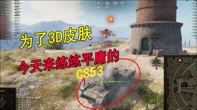 坦克世界:CS53这条线真的很平庸,为了3D皮肤也得练啊