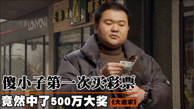 傻小子捡了2块钱,买了张彩票,不料中了500万,结局意外的国产片