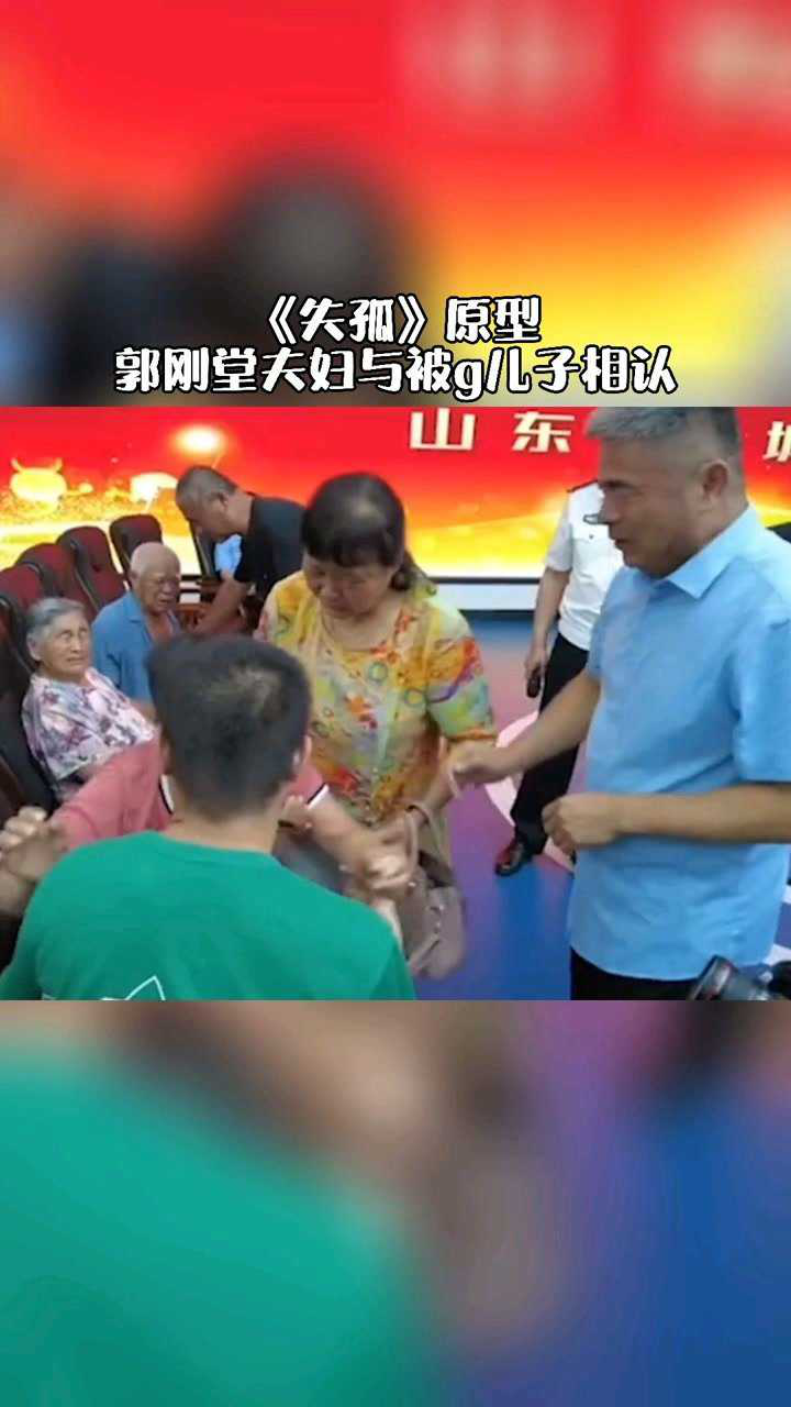 失孤原型郭刚堂夫妇与被拐儿子相认离散24年泪洒现场