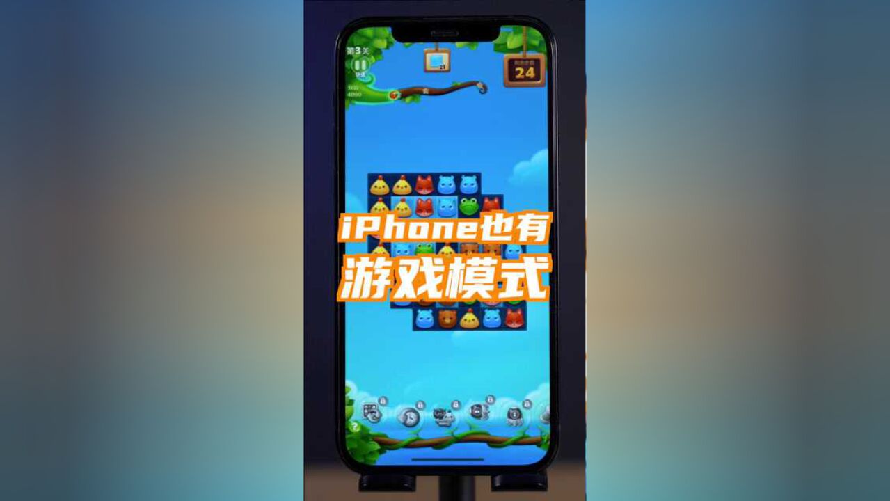 iPhone也有游戏模式?!