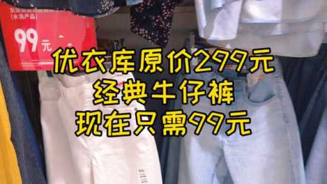 优衣库季末大促,99元淘到299元超值牛仔裤