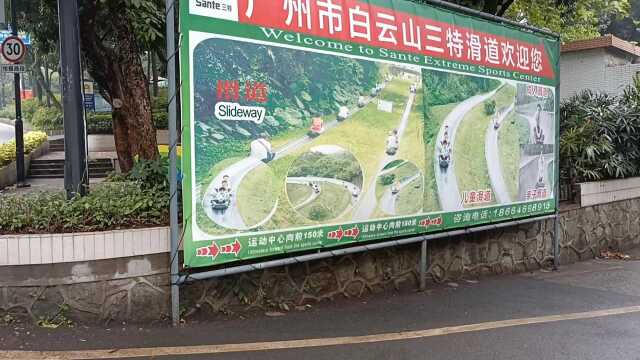 广州白云山滑道