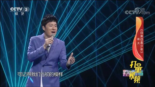 皓天深情演唱《归来仍是少年》,歌声令人沉醉