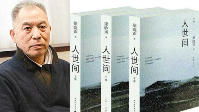 独家专访│著名作家梁晓声:到了70岁,写作跟获不获奖没关系了