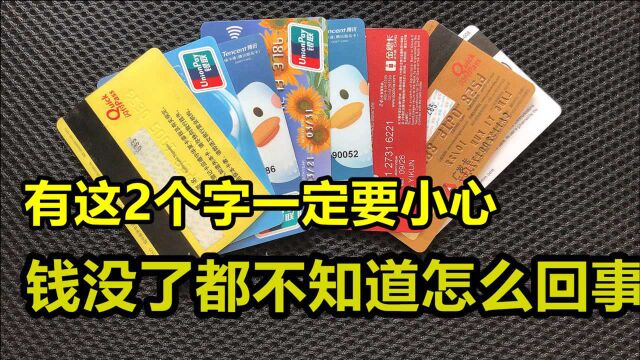 银行卡上有这2个字要小心,否则钱没了还不知道怎么回事