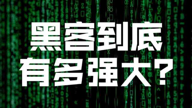 黑客到底有多强大,是我们每个人需要关心的