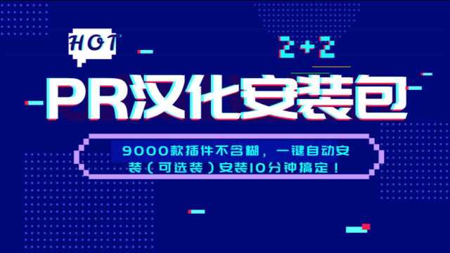 PR全套汉化插件合集,9000+款不含糊,一键安装10分钟搞定