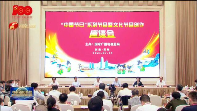 “中国节日”系列节目暨文化类节目创作座谈会在郑召开