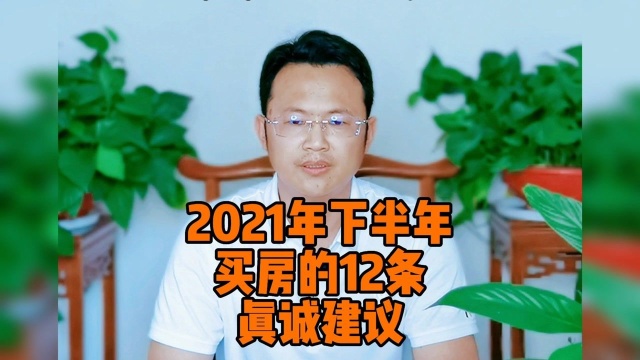 2021年下半年买房的12条真诚建议 @文海地产腾冲文Sir #腾冲房产 #腾冲房地产 #腾冲旅居 #腾冲旅游 #买房 #好房