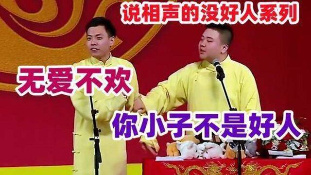 罗列说相声的没好人系列:姜昆那小子不是好人,靳鹤岚:无爱不欢