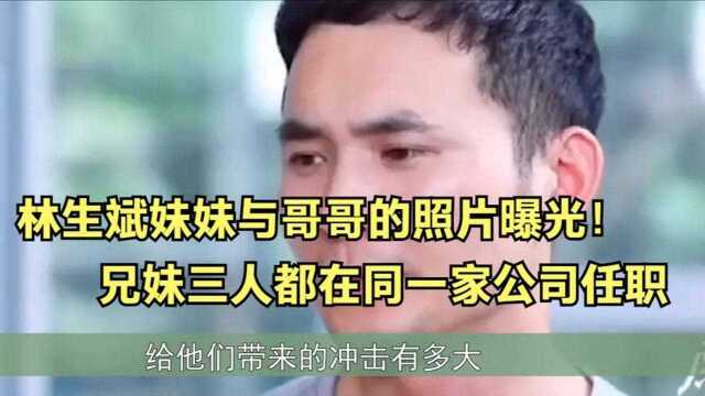 林生斌妹妹与哥哥的照片曝光!兄妹三人竟然都在同一家公司任职