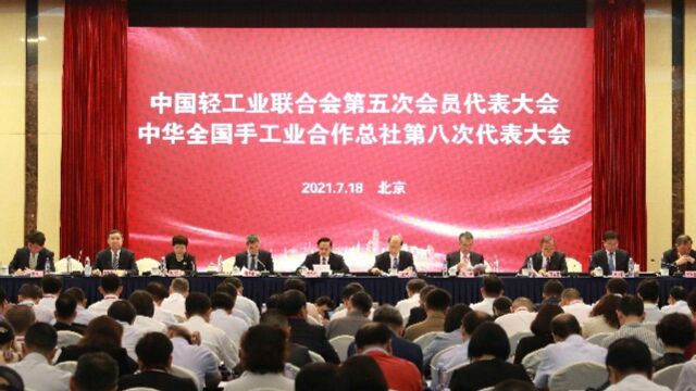 中国轻工联第五次会员大会、总社第八次代表大会在京举行