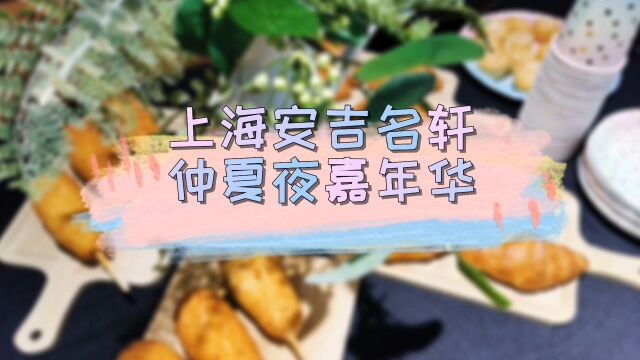 上海安吉名轩凯迪拉克,2021仲夏夜嘉年华