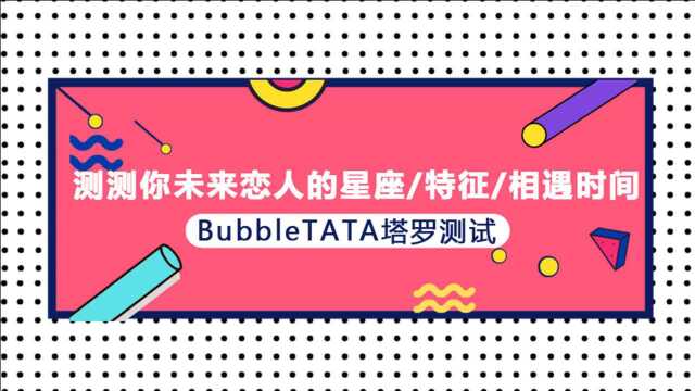 塔罗牌占卜:你未来恋人的星座、特征以及你们的相遇时间