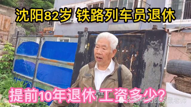 辽宁82岁铁路机务段列车长,提前10年退休,现在工资开多少了?