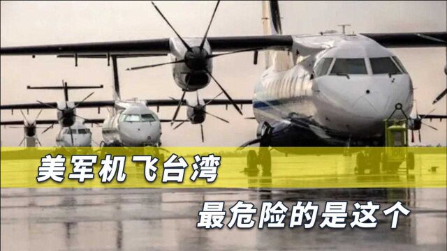 美军机擅闯中国领空,两大危险值得警惕,解放军警告措辞非常罕见