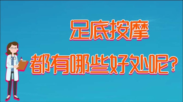 足底按摩有哪些好处?有些禁忌要清楚,才能达到调养效果