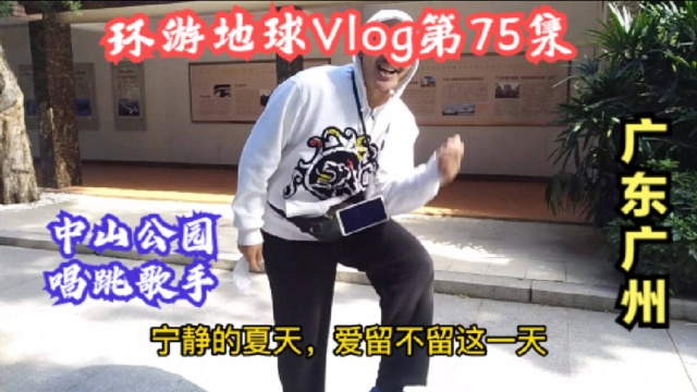 环游地球Vlog第75集:广州旅游景点打卡中山公园,唱跳歌手的一天