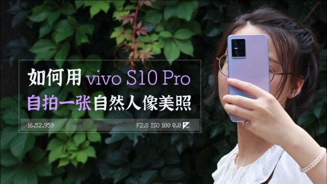 如何用vivo S10 Pro自拍一张自然人像美照