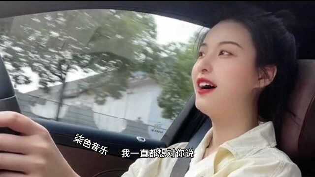 我一直都想对你说,你给我想不到的快乐