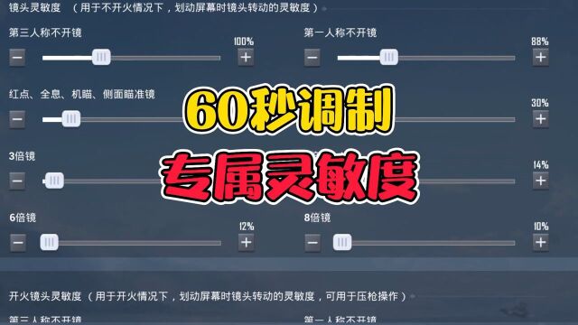 和平精英:60秒调制专属灵敏度