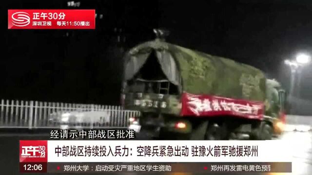 空降兵紧急出动 驻豫火箭军驰援郑州