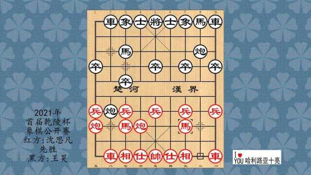 2021年首届乾陵杯象棋公开赛,沈思凡先胜王昊