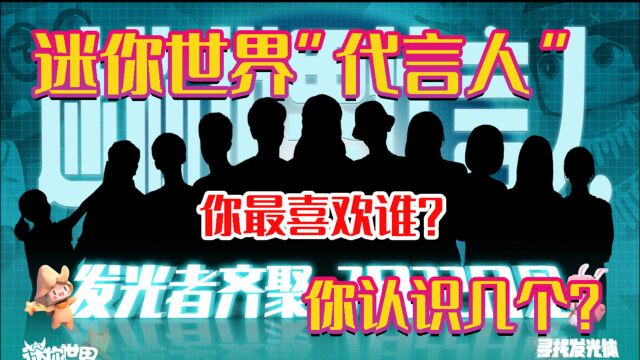 迷你世界冷知识:“代言人”揭秘你最喜欢谁?名字你都知道吗?