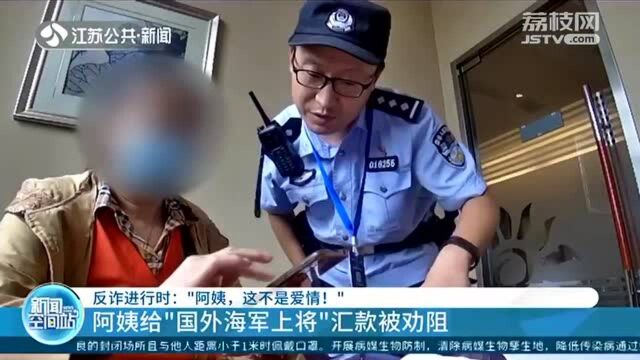 南京一女子给“国外海军上将”汇款时被劝阻