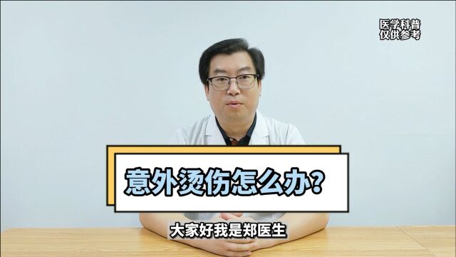 如果发生意外烫伤正确的处理方式是什么?