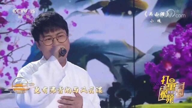 小魂演唱《关山酒》,戏腔一出瞬间惊艳,好听极了