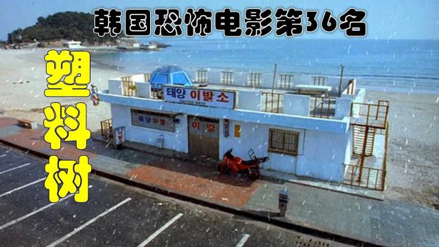 韩国惊悚片《塑料树》,带你感受现实的无奈与酸楚