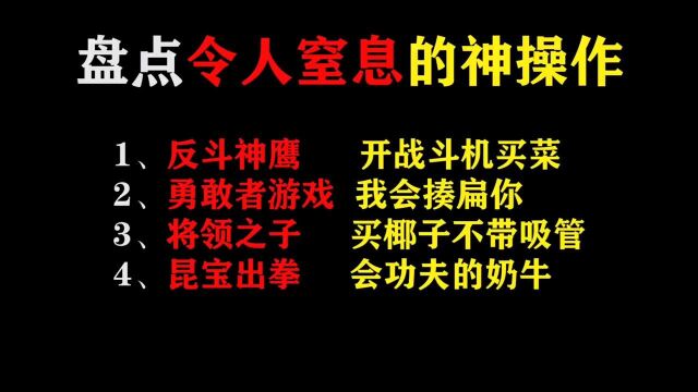 盘点令人窒息的神操作