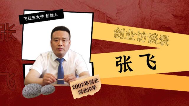 创业访谈录|飞红集团党委书记、飞红五大件与张飞