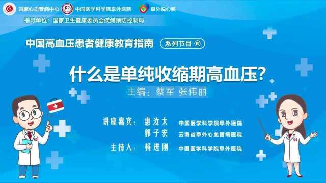 什么是单纯收缩期高血压?